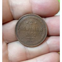 2 копейки 1862 ЕМ с 1 рубля без МЦ