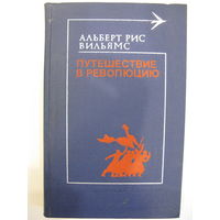 Путешествие в революцию. Альберт Рис Вильямс.