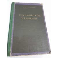И. М. Могильный Техническое черчение 1958г.