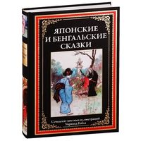 Японские и бенгальские сказки