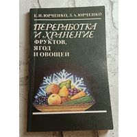 Переработка и хранение фруктов, ягод и овощей/1985, Юрченко Е. И., Юрченко Л. А.