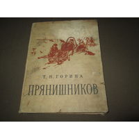 Книга Т.Н.Горина Прянишников Москва 1958 г