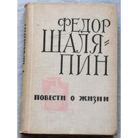 Фёдор Шаляпин Повести о жизни: Страницы из моей жизни. Маска и душа.