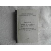 Вопросы теории и методики русского языка. Ульяновск. 1969 г. Автограф автора.