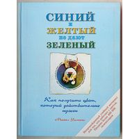 Синий и желтый не дают зеленый. Как получить цвет, который действительно нужен. Майкл Уилкокс