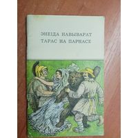 Поэмы "Энеіда навыварат. Тарас на Парнасе"