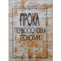 Прокл "Первоосновы теологии"