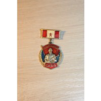 Значок "САВО", времён СССР, алюминий.