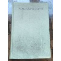 Достоевский Собрание сочинений в 30 томах Том 3