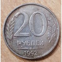 Россия 20 рублей 1992 ммд