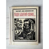 Серия Пионер - значит первый || Выпуск 42 1975г. Ю. Овсянников Ради братий своих: Иван Федоров