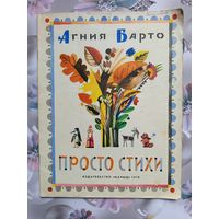 Детская книга Просто стихи.1978г.