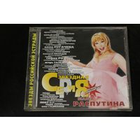 Маша Распутина – Звездная Серия (1999, CD)