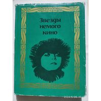 Звёзды немого кино. Сборник. (1968 г.)(а)