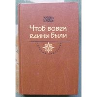 Чтоб вовек едины были. Век XVII. Серия История Отечества в романах, повестях, документах.