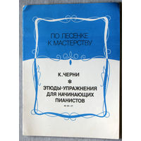 Этюды и упражнения для начинающих пианистов. ( номера 38 - 57  ) Нотное издание.