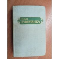 Иван Навуменка "Збор творау у шасці тамах". Том 1
