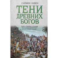 Саймон Ливек "Тени древних богов. Тайна столицы ацтеков"