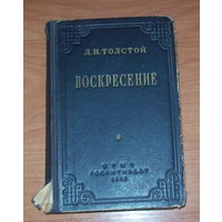 Л.Н.Толстой "Воскресение" 1949 год