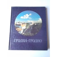 Гродна. - Гродно. На белорусском и русском языках. /18