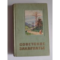 Советское Закарпатье. Справочник-путеводитель.