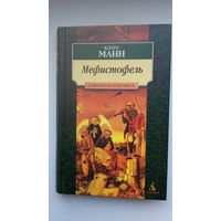 Клаус Манн. Мефистофель: история одной карьеры (Азбука-Классика)