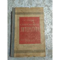 Л.И.Тимофеев"Современная литература"\047