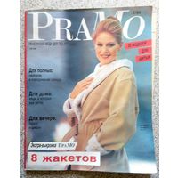 Журнал по (ручному) вязанию PRAMO No 1 1994 год 8 жакетов с выкройками