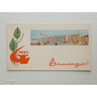 Филимонов виншую открытка БССР  1967   8.3х14.5 см