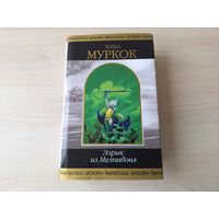 Элрик из Мелнибонэ - Муркок - Шедевры фантастики - НЕЧИТАНАЯ, КАК НОВАЯ - Крепость жемчужины, Скиталец по морям судьбы, Грезящий город, Когда Боги смеются, Поющая цитадель 2007