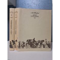 Лев Толстой Анна Каренина в двух томах. Художник О. Верейский