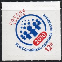Россия 2010 год # 1453 Перепись населения-2010 **