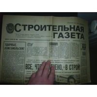 Строительная газета. 1980.