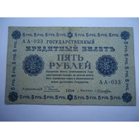5 рублей 1918.