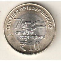 Индия 10 рупия 2022 75 лет независимости