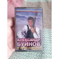 Кассета Александр Буйнов. Я знал любовь.