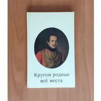 Кругом родные все места. Лермонтовский музей-заповедник Тарханы