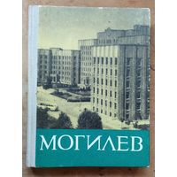 П. А. Лярский и др.  Могилев: (историко-экономический очерк)