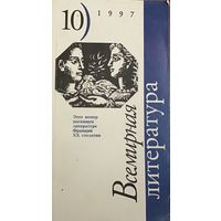 Всемирная литература. 10/1997