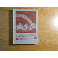 Кент Рокуэлл.  В диком краю. Дневник мирных приключений на Аляске