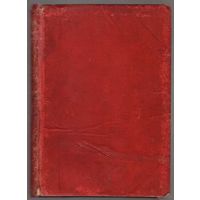 Надсон С. Я. Стихотворения: С портретом, факсимиле и биографическим очерком. 1898г.