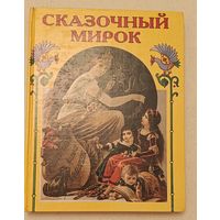 Сказочный мирок, сказки и предания в пересказе О.И. Роговой, илл. Карла Офтердингера, 1996