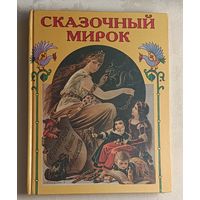 Сказочный мирок, сказки и предания в пересказе О.И. Роговой, илл. Карла Офтердингера, 1996