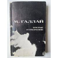 М. ГАЛЛАЙ. ТРЕТЬЕ ИЗМЕРЕНИЕ. 1979