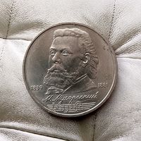 1 рубль 1989 года СССР. 150 лет со дня рождения М. П. Мусоргского. Неплохой!