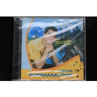 Адам Бирмамитов - Слова любви (2006, CD)