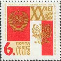 Договор между Польшей и СССР 1965 год (3185) серия из 1 марки