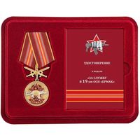Медаль За службу в 19-м ОСН Ермак в футляре + удостоверение