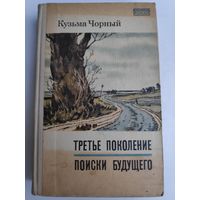 Кузьма Чорный. Третье поколение. Поиски будущего.