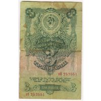3 рубля  1947 г. СССР (16 лент)
